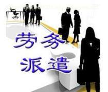 品質(zhì)廣州勞務(wù)派遣公司,為 打call