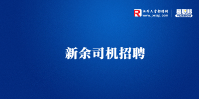 江西快豹物流科技招聘貨運司機