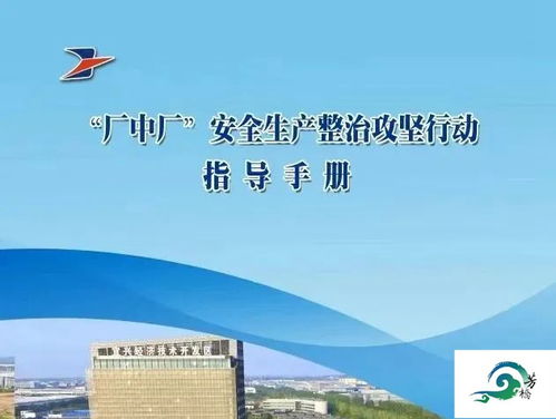 立足 見底 聚焦 六化 經(jīng)開區(qū) 廠中廠 安全生產(chǎn)專項整治工作全面推進(jìn)