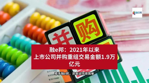 2021年來上市公司并購重組交易金額達1.9萬億元，融資市場再迎波瀾